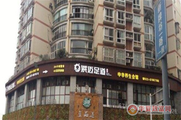 洪迈足道加盟